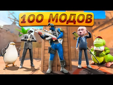 Видео: Мы Установили 100+ Модов в CS2