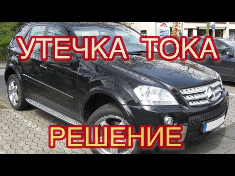 Видео: КАК ВЫЯВИТЬ УТЕЧКУ ТОКА! W164 X164 Высаживает аккумулятор!