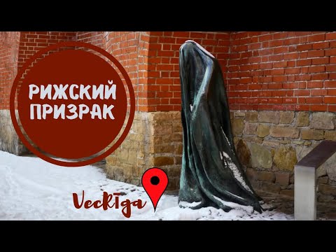 Видео: Рижский Призрак