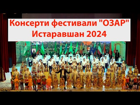 Видео: Консерти фестивали "ОЗАР" Истаравшан 2024