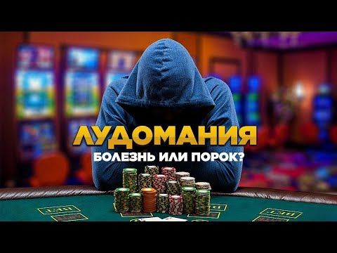 Видео: Лудомания. Болезнь или порок? | Специальный репортаж