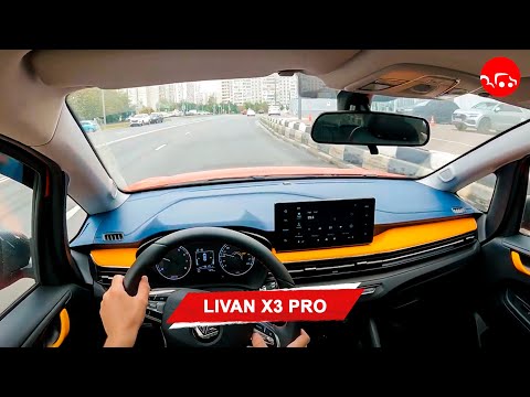 Видео: POV тест-драйв: Livan X3 Pro