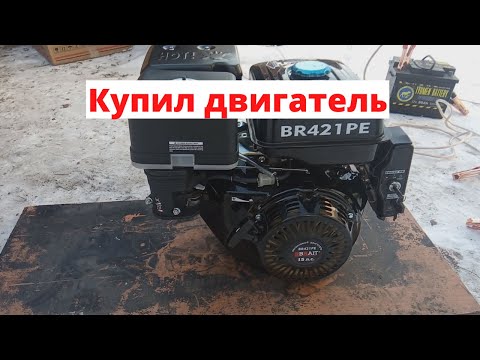 Видео: Купил новый двигатель Brait.