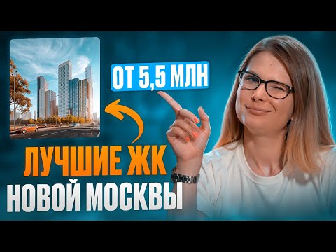 Видео: Лучшие ЖК для покупки в НОВОЙ Москве от 5 до 14 млн // Где купить квартиру в 2024?