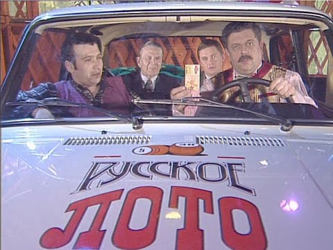 Видео: 180-й тираж Русского лото 22 марта 1998 года. В гостях группа Балаган лимитед