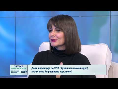 Видео: Дали инфекција со ХПВ (Хуман папилома вирус) значи дека ќе развиеме карцином?