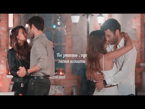 Видео: ► Ты знаешь, где меня искать