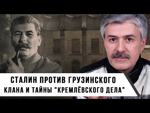 Видео: Фёдор Раззаков | Сталин против грузинского клана и тайны "Кремлёвского дела"