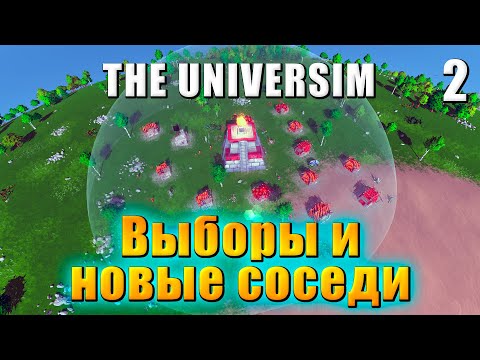 Видео: 🌍 Прохождение The Universim #2 — Выборы и новые соседи | Юниверсим игра