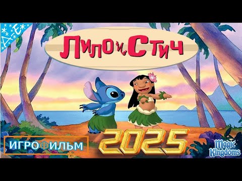 Видео: Лило и Стич Дисней Прохождение Magic Kingdoms в 2025