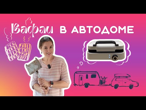 Видео: Готовлю тыквенные вафли в автодоме