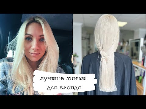 Видео: Мои любимые маски ❤️ Лучшие маски для волос #блонд #уходзаволосами #маскидляволос