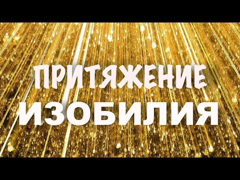 Видео: Медитация притяжения изобилия. Активизация потока возможностей, изобилия в жизни. Авторская практика