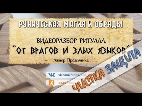 Видео: Разбор рунического ритуала ОТ ВРАГОВ И ЗЛЫХ ЯЗЫКОВ