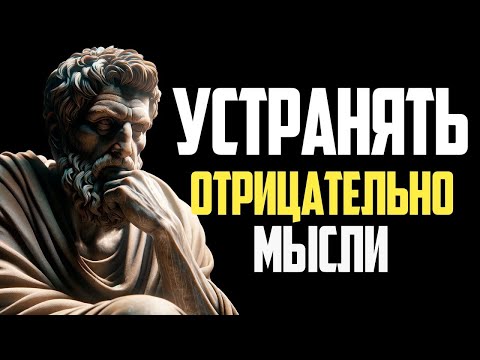 Видео: НЕГАТИВ ОТДЕРЖИВАЕТ ВАШУ ЖИЗНЬ   СТОИЦИЗМ
