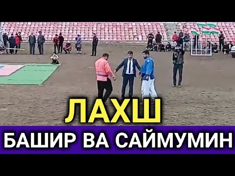 Видео: САЙМУМИН  ВА БАШИР ГУШТИНИ ЛАХШ 2023 г.