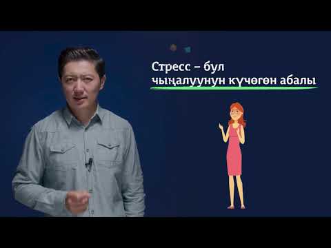 Видео: 8-11класс |Сергек жашоо образы| Кантип өзүңүздү жана башкаларды түшүнүп,эмоцияларды башкарууга болот