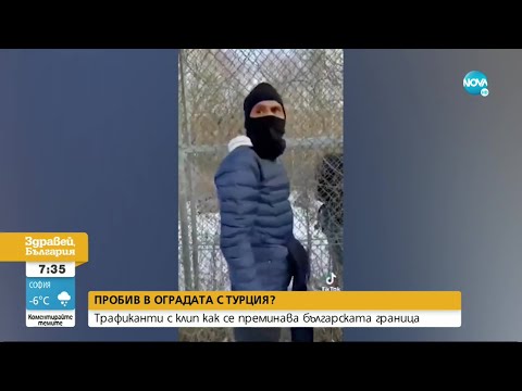 Видео: Трафиканти с клип как се преодолява оградата на българската граница - Здравей, България (04.02.2022)