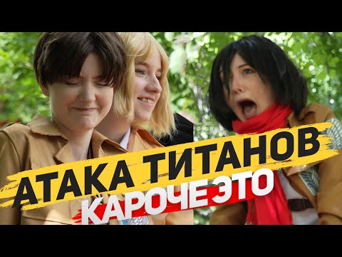 Видео: КАРОЧЕ ВЛОГ - АТАКА ТИТАНОВ С KAWAII FOX!