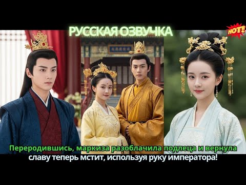 Видео: Переродившись, маркиза разоблачила подлеца и вернула славу теперь мстит, используя руку императора!