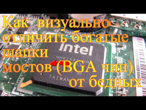 Видео: Как визуально отличить богатые шапки мостов (BGA) от бедных