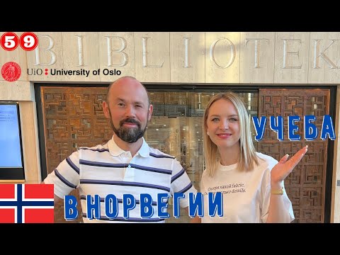 Видео: Учеба в Норвегии