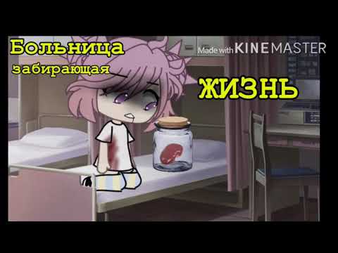 Видео: •|Больница забирающая жизнь | Страшилка Gacha Life |•