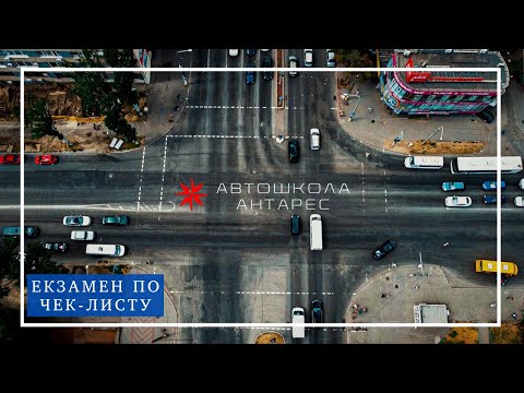 Видео: Пройти екзамен по чек-листу - це легко! Навчайтесь разом з нами ))))