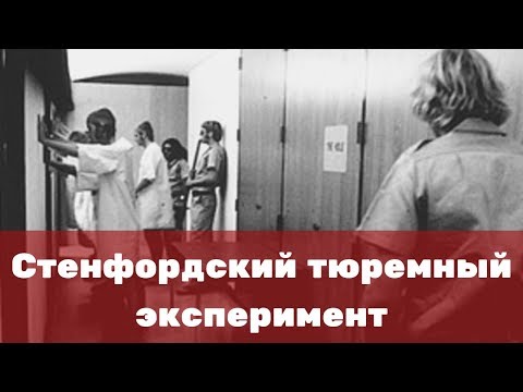 Видео: Стенфордский тюремный эксперимент Ф.Зимбардо. Как это было