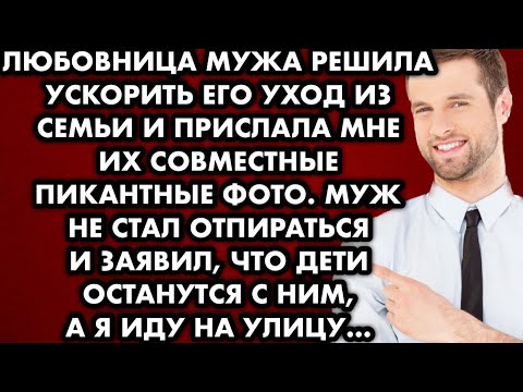 Видео: Любовница мужа решила ускорить его уход из семьи и прислала мне их совместные пикантные фото. Муж…