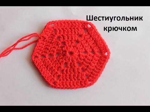 Видео: Шестиугольник крючком столбиками с накидом. Crochet Hexagon.