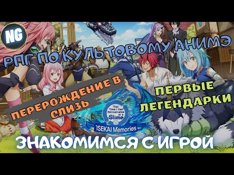 Видео: SLIME - ISEKAI Memories. Игра по аниме Перерождение в слизь. Часть 1. Осваиваемся. Первый взгляд