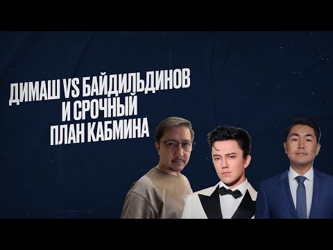 Видео: Димаш назвал провокатором эксперта Байдильдинова, а кабмин представил антикризисный план