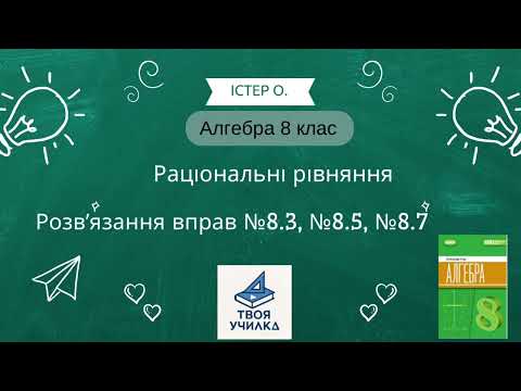 Видео: Алгебра 8 клас Істер О. НУШ-2025. Розвʼязання вправ №8.3, №8.5, №8.7