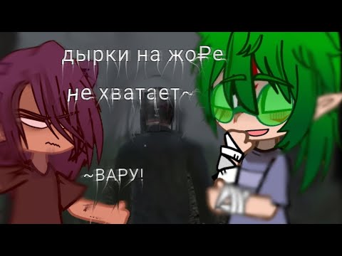 Видео: Реакция на Вару🍀, как Валера Гостер, "стоит ли сбегать от маньяка 3" тгк в опис^^ 