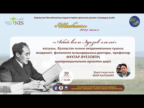 Видео: «Абай һәм Әуезов әлемі»