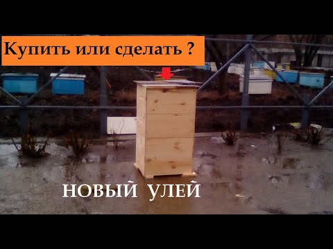 Видео: Сколько ульев надо сделать чтобы окупить станки на пасеке