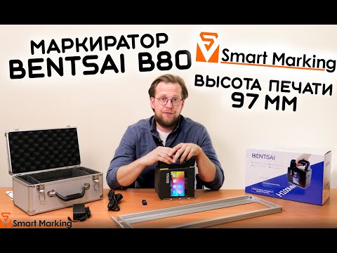 Видео: Ручной маркиратор Bentsai B80