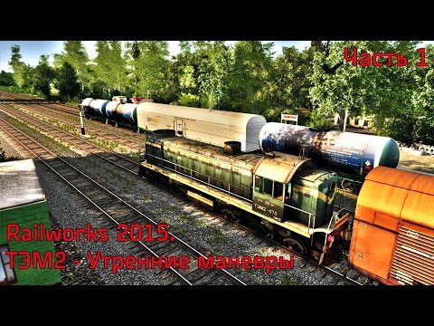 Видео: Railworks 2015. ТЭМ2 - Утренние маневры. Часть 1.