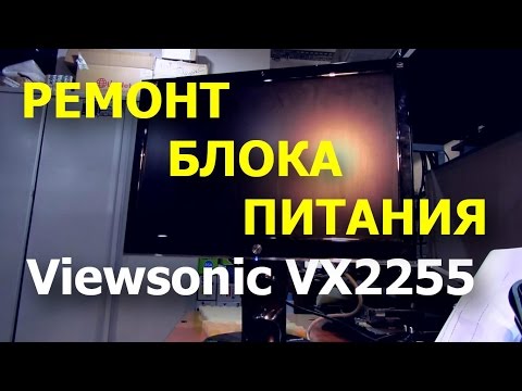 Видео: Гаснет подсветка, ремонт блока питания. Монитор Viewsonic VX2255