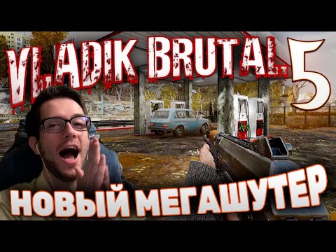 Видео: VLADiK BRUTAL БРУТАЛЬНЫЙ ВЛАДИК ПРОХОЖДЕНИЕ #5
