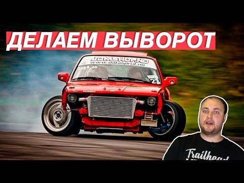 Видео: ВЫВОРОТ - КАК ЭТО РАБОТАЕТ?