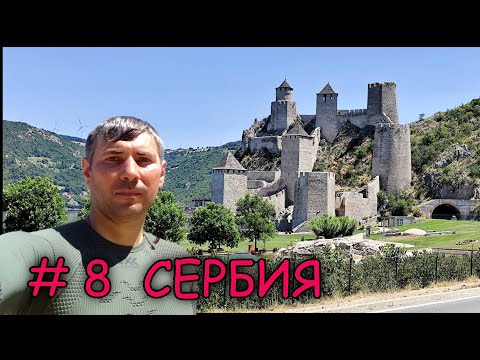 Видео: Мотопутешествие на ГИБРАЛТАР День 8  Сербия