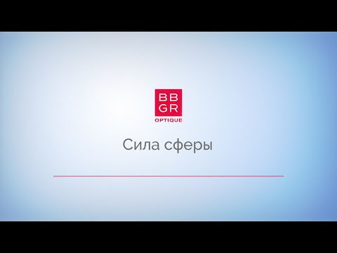 Видео: 4.1. Сила сферы