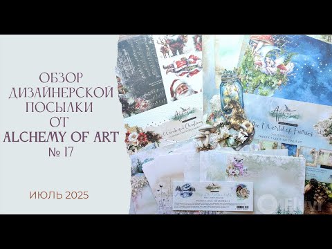 Видео: Обзор дизайнерской посылки от Alchemy of Art № 17