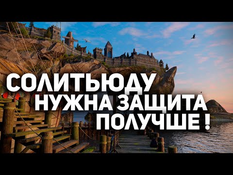 Видео: Скайрим - Оцениваем Защиту Солитьюда #3