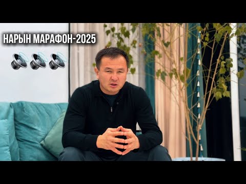 Видео: НАРЫН ШААРДЫК МАРАФОНУ