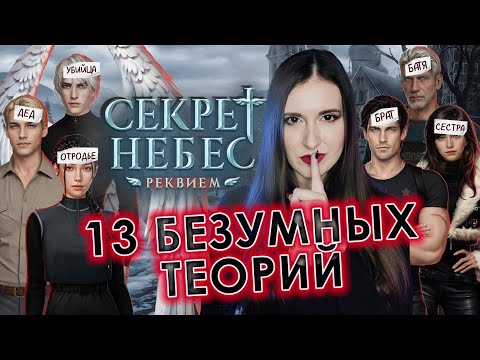 Видео: 13 ТЕОРИЙ по "Секрет Небес. РЕКВИЕМ": что НЕОБЫЧНОГО нашли ИГРОКИ?