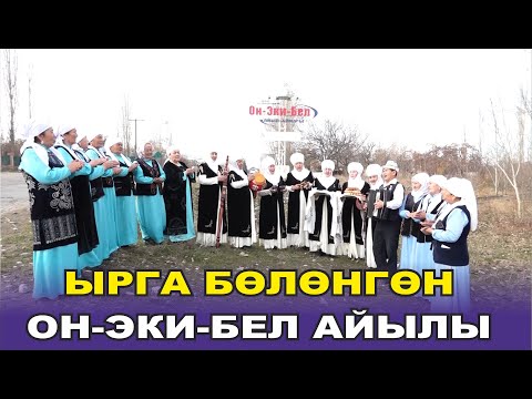 Видео: НООКАТ РАЙОНУНУН ОН-ЭКИ-БЕЛ АЙЫЛЫНА САЯКАТ