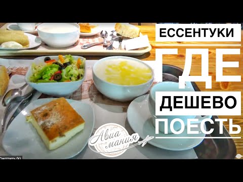 Видео: Где в Ессентуках НЕДОРОГО ПОЕСТЬ в центре | Столовая Почтамт | Авиамания
